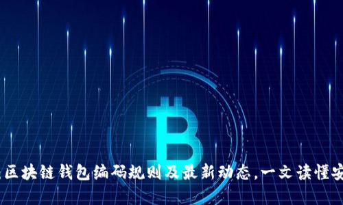 深入解析：区块链钱包编码规则及最新动态，一文读懂安全与便捷