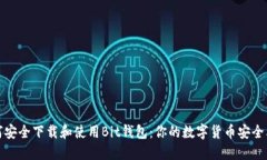 如何安全下载和使用Bit钱包：你的数字货币安全