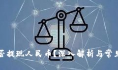 TP钱包能否提现人民币？深