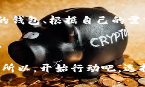   一探究竟：如何选择最佳的数字货币DOT钱包？ / 
 guanjianci 数字货币, DOT, 钱包, 数字资产 /guanjianci 

什么是数字货币DOT？
在我们深入讨论数字货币钱包之前，首先得弄清楚什么是DOT。DOT是Polkadot网络的原生代币，旨在实现不同区块链之间的互操作性和扩展性。这个协议是由以太坊的共同创始人格温·霍普金斯（Gavin Wood）开发的，誓言要改变我们对区块链技术的看法...

想象一下，如果区块链可以像互联网一样无障碍连接？这样的愿景正在逐渐成为现实，而DOT则是实现这个梦想的核心。不管你是不是Crypto迷，了解DOT的钱包选择，将对你参与这一变革的旅程大有裨益。

为何选择合适的DOT钱包如此重要？
如今，数字货币钱包犹如我们传统生活中的钱包，变成了我们存储、管理和交易资产的重要工具。但是，随着各种钱包的出现——热钱包、冷钱包、硬件钱包......选择的多样性也让人感到纠结。这...是个难题吗？

实际上，选择合适的DOT钱包不仅影响你的交易体验，还关系到你资产的安全性。想象一下，你辛辛苦苦赚来的数字货币，如果因缺乏安全性而朝不保夕，那真是得不偿失啊...

数字货币钱包的类型
在选择DOT钱包之前，有必要了解目前市场上主要的三个钱包类型：

ul
  listrong热钱包：/strong 这类钱包连接互联网，方便用户随时进行交易。尽管使用方便，但由于其在线特性，安全性相对较低。/li
  listrong冷钱包：/strong 这是离线存储的解决方案，旨在提高资产的安全性。适合长期持有，安全性更高，但交易不便，操作也较为复杂。/li
  listrong硬件钱包：/strong 一种特殊的冷钱包，以USB等方式连接设备，提供额外的安全层。虽然价格较高，但对于重视安全的用户来说，绝对是值得投资的选择。/li
/ul

如何选择你的DOT钱包
那么，面对这些钱包类型，我们应该如何选择？首先要考虑的是你自己的需求，比如：你是频繁交易，还是长期持有？你对安全性的要求有多高？

如果你只是偶尔进行小额交易，选择一个热门的热钱包如MetaMask可能足够使用。然而，如果你的投资额相对较大，建议选择冷钱包，甚至是硬件钱包，来确保你的资产安全...

市场上受欢迎的DOT钱包推荐
为了帮助你更好地选择钱包，接下来我们给大家推荐一些市场上口碑较好的选项...

ul
  listrongExodus：/strong 这是一个很受欢迎的热钱包，用户界面友好，支持多种数字货币，包括DOT。适合新手使用。/li
  listrongLedger Nano S：/strong 专业的硬件钱包，支持多种币种，超高的安全性能是其最大亮点。对于长期投资者极为推荐。/li
  listrongTrust Wallet：/strong 这是一款非常流行的手机钱包，虽然是热钱包，但凭借其强大的安全性和用户友好性而备受青睐。/li
/ul

如何确保你的钱包安全
无论你选择哪种类型的钱包，安全问题始终是没有终点的课题。对此，应该注意一些基本的安全措施：

ul
  li设置强密码并启用两步验证。/li
  li定期备份你的钱包，以免丢失。/li
  li使用防病毒软件，防止恶意软件的入侵。/li
/ul

总结
数字货币DOT的钱包选择看似简单，实则深具挑战。是在不断变化的市场中提升资产安全性的重要一步。了解不同类型的钱包、根据自己的需求进行智慧选择，将使你在这个新兴的数字经济中立于不败之地。

所以，下一次当你询问自己：“这选择对吗？”——别忘了，这不仅仅是选择一个钱包，更是选择一种未来、选择一种信念...

无论未来随着技术的发展会带来怎样的变化，拥有一个安全、方便的DOT钱包，才能让你在这个数字化市场中游刃有余。所以，开始行动吧，选择最适合你的DOT钱包，开启你的数字资产之旅！