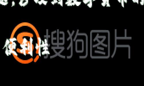 当然，关于比特币提现是否一定需要有钱包这个问题，涉及到数字货币的基本操作和安全性。下面我们将深入探讨这个主题。

比特币提现：必须要有钱包吗？探讨数字货币安全与便利性