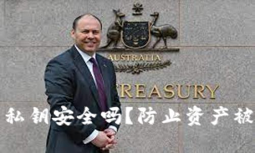 你的加密钱包私钥安全吗？防止资产被盗的实用指南
