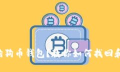 意外卸载狗狗币钱包？教你如何找回和预防丢失