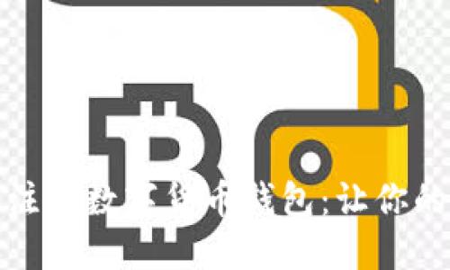 如何选择和注册数字货币钱包：让你的投资更安全