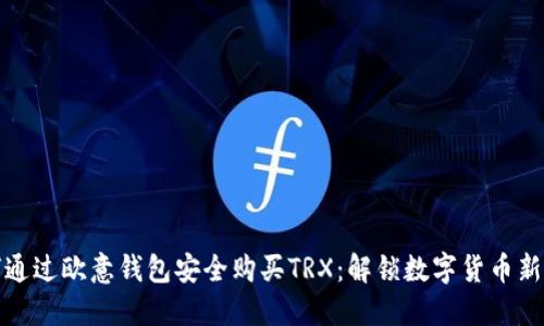 如何通过欧意钱包安全购买TRX：解锁数字货币新世界