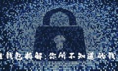 区块链钱包拆解：你所不知道的钱包世界