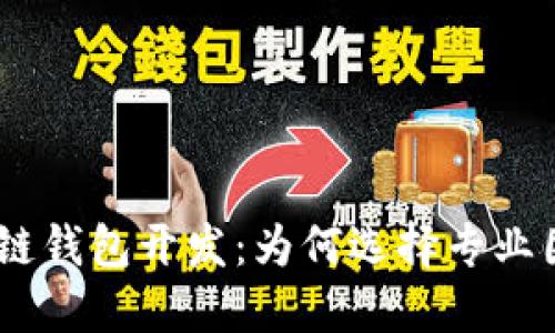 2023年区块链钱包开发：为何选择专业团队而非DIY？