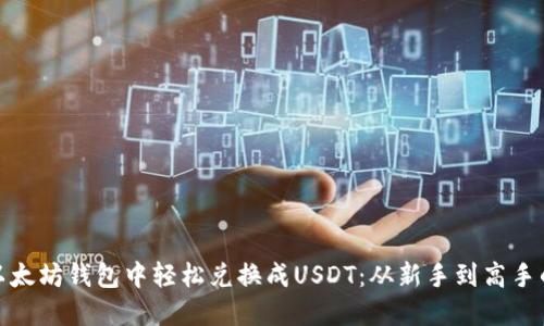 如何在以太坊钱包中轻松兑换成USDT：从新手到高手的全攻略