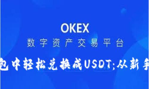 如何在以太坊钱包中轻松兑换成USDT：从新手到高手的全攻略