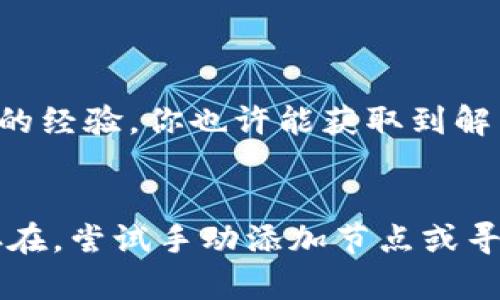 看起来你在使用tpWallet的时候遇到了节点推荐错误的问题。在这方面可能会有多种造成节点错误的原因，包括网络连接问题、软件更新延迟或配置错误等等。下面是解决这一问题的一些建议：

检查网络连接

首先，确保你的设备与互联网的连接是稳定的。节点推荐错误有时可能是因为网络不畅，导致钱包无法正常连接到推荐节点。你可以尝试在网络设置中重置路由器或者切换网络，比如从Wi-Fi切换到移动数据，看看问题是否得到解决。


更新tpWallet

有时候，软件更新可以修复已知的bug或安全漏洞，确保你使用的是tpWallet的最新版本。可以前往应用商店或者官方网站下载最新版本，确保你的应用是最新的，避免因为版本过旧而导致的节点错误。


手动添加节点

如果推荐节点始终出现错误，你可以尝试手动添加节点。查看官方文档或者相关社区，寻找推荐的有效节点地址，并在tpWallet中手动输入。这样可以绕过自动推荐节点可能出现的问题，通过直接连接到已知的稳定节点来解决问题。


清除缓存

有时候，缓存数据可能会导致应用出现错误。你可以尝试清除tpWallet的缓存，方法通常是在手机的设置中找到应用管理，选择tpWallet，然后选择清除缓存。之后重新启动应用，看是否能解决节点推荐问题。


联系技术支持

如果上述方法都没有奏效，建议联系tpWallet的技术支持团队。他们可能能够提供更具体的解决方案，或者告知你当前节点问题的解决进展。通常，在他们的官方网站或者社交媒体上都能找到联系方式。


社区和论坛的力量

另外，不妨去一些加密货币的社区或者论坛，比如Reddit、Telegram群组，寻求帮助。通过查看其他用户的经验，你也许能获取到解决方案或工作around。


总结来说，遇到节点推荐错误时，先从基础的网络连接检查开始，逐步排查其他可能性。如果问题依旧存在，尝试手动添加节点或寻求官方帮助，确保你的tpWallet能够再次正常使用。希望这些建议能帮助到你！