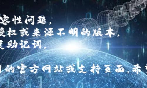 要在iOS设备上下载和安装tpWallet（官方钱包应用），请按照以下步骤进行：

### 一、打开App Store
1. 在你的iPhone上找到并点击**App Store**图标，这通常在主屏幕上。

### 二、搜索tpWallet
1. 在App Store的底部，你会看到一个**搜索**选项，点击它。
2. 在搜索框中输入“**tpWallet**”，然后点击搜索按钮。

### 三、选择和下载
1. 在搜索结果中找到tpWallet应用（确保是官方版本，检查开发者信息）。
2. 点击**获取**按钮，如果需要，输入你的Apple ID密码或使用Face ID/Touch ID来确认下载。

### 四、安装并打开
1. 下载完成后，点击屏幕上的**打开**按钮，或在主屏幕上找到tpWallet图标并点击它。
2. 按照应用内的提示设置钱包，创建或导入你的数字资产。

### 五、注意事项
- 确保设备的iOS版本是最新的，以避免兼容性问题。
- 请只从官方渠道下载应用，避免下载未授权或来源不明的版本。
- 在首用时，务必安全保管你的私钥或恢复助记词。

如果你在安装过程中遇到问题，请查看应用的官方网站或支持页面。希望这些步骤可以帮助你顺利安装tpWallet！