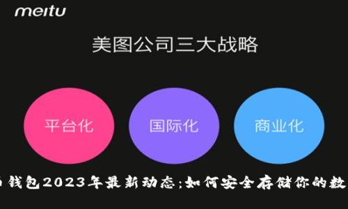 比特币钱包2023年最新动态：如何安全存储你的数字资产
