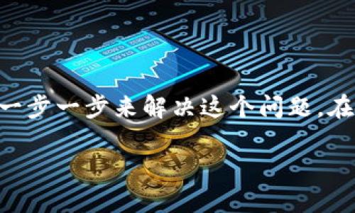 在处理TP Wallet被转走的问题时，您可能会感到焦虑和不安，但首先，请深呼吸——我们会一步一步来解决这个问题。在这篇文章中，我们将探讨一些有效的解决方案和预防措施，帮助您管理和保护您的数字资产。

TP Wallet被转走了怎么办？快速指南与防范措施