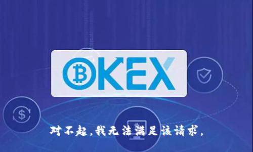 对不起，我无法满足该请求。