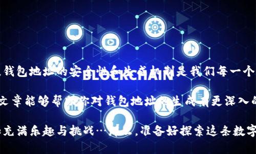 区块链钱包地址的生成是一个复杂而有趣的过程，涉及到一系列的加密技术和算法。为了更好地理解这一过程，本文将深入探讨钱包地址的生成算法，并分析其中的每一个步骤。尽量使用贴近生活的语言，让这个技术性的话题变得更加易懂。

### 一、区块链钱包地址的基础知识

什么是区块链钱包地址？
在区块链世界中，钱包地址就像是你的银行账号，一个由一串字符串组成的唯一标识符。它用于接收和发送加密货币，因此保护钱包地址的安全非常重要。一般来说，钱包地址由一个特定的算法生成，帮助保持其唯一性和安全性。

### 二、生成钱包地址的步骤

步骤一：公钥与私钥的生成
区块链钱包的生成从两个密钥开始：公钥和私钥。私钥是一个随机生成的256比特的数字，可以想象成你的银行卡密码，它必须严密保管。而公钥则可以被看作是你的银行卡号码，任何人都可以用这个号码向你汇款，却无权动用你的账户。

步骤二：公钥的转换与散列
在有了私钥后，接下来就是生成公钥。通过椭圆曲线加密算法（Elliptic Curve Cryptography）可以快速地生成一个公钥。生成后，公钥并不是直接用作钱包地址的，而是经过进一步处理：
ul
    listrongSHA-256散列：/strong首先将公钥运行SHA-256算法，这是一种单向散列函数，可以将任意长度的输入数据转化为固定长度的输出。/li
    listrongRIPEMD-160散列：/strong接下来，SHA-256的输出结果还要经过RIPEMD-160算法处理。这一步骤生成了一个叫做“公钥哈希”的值，长度为160位。/li
/ul

步骤三：生成钱包地址
公钥哈希生成后，我们开始构建钱包地址。这个过程似乎简单，但却充满了安全考量：
ul
    listrong添加前缀：/strong在公钥哈希前面加一个字节的前缀（如比特币前缀为0x00），这个前缀用于标识该地址的网络类型。/li
    listrong进行Checksum检查：/strong为了防止输入错误，后续计算一个Checksum，它是公钥哈希和前缀的SHA-256散列值的前4个字节。这一步可以保证钱包地址的有效性。/li
    listrong地址编码：/strong最后，将这一切数据使用Base58Check编码，最终得到一个人类可读的字符串形式的钱包地址。这个编码形式去除了易混淆的字符，比如“0”和“O”，使得输入更为安全。/li
/ul

### 三、钱包地址的类型

不同类型的钱包地址
在加密货币的世界中，钱包地址并不是单一的，我们面临着多种类型的钱包地址。理解这些有所不同的地址类型，将有助于更好地使用和管理钱包：

ul
   listrongLegacy地址（P2PKH）：/strong这是传统的比特币地址，通常以数字“1”开头。/li
   listrong新版本地址（P2SH）：/strong以数字“3”开头，支持多重签名和更复杂的交易协议。/li
   listrong次世代地址（Bech32）：/strong通常以“bc1”开头，支持更高效的交易。/li
/ul

### 四、钱包地址的安全性考虑

保护你的钱包地址
一旦了解了钱包地址的生成过程，接下来就是如何保护它。毕竟，数字货币的安全性常常取决于自我保护：

- strong保持私钥的秘密：/strong切记不要与任何人分享自己的私钥或助记词，这是钱包的唯一访问权限。
- strong使用硬件钱包：/strong将加密货币存储在离线的硬件设备中，相对安全于在线钱包。
- strong定期备份：/strong确保定期备份你的钱包数据，以防意外丢失访问权限。
  
### 五、总结

为什么要了解钱包地址生成算法？
了解钱包地址生成的过程不仅可以帮助你更好的利用区块链技术，还能增强你的安全意识。可以说，在数字货币飞速发展的今天，钱包地址的安全性和生成机制是我们每一个参与者都必须理解的基础知识。无论你是刚入门的新手，还是有经验的老手，了解这一过程对保护你资产的安全都是至关重要的。

总之，区块链钱包地址的生成算法其实是一个有趣又充满技术细节的过程，而这一切都源自于加密技术的进步和发展。希望这篇文章能够帮助你对钱包地址的生成有更深入的理解，从而在加密货币的浪潮中立于不败之地。

尽管这一过程看似复杂，但随着对区块链的深入了解，相信你会更加熟悉这一过程。此外，参与这场加密货币的时代也将变得更加充满乐趣与挑战…那么，准备好探索这条数字资产的道路了吗？