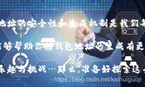 区块链钱包地址的生成是一个复杂而有趣的过程，涉及到一系列的加密技术和算法。为了更好地理解这一过程，本文将深入探讨钱包地址的生成算法，并分析其中的每一个步骤。尽量使用贴近生活的语言，让这个技术性的话题变得更加易懂。

### 一、区块链钱包地址的基础知识

什么是区块链钱包地址？
在区块链世界中，钱包地址就像是你的银行账号，一个由一串字符串组成的唯一标识符。它用于接收和发送加密货币，因此保护钱包地址的安全非常重要。一般来说，钱包地址由一个特定的算法生成，帮助保持其唯一性和安全性。

### 二、生成钱包地址的步骤

步骤一：公钥与私钥的生成
区块链钱包的生成从两个密钥开始：公钥和私钥。私钥是一个随机生成的256比特的数字，可以想象成你的银行卡密码，它必须严密保管。而公钥则可以被看作是你的银行卡号码，任何人都可以用这个号码向你汇款，却无权动用你的账户。

步骤二：公钥的转换与散列
在有了私钥后，接下来就是生成公钥。通过椭圆曲线加密算法（Elliptic Curve Cryptography）可以快速地生成一个公钥。生成后，公钥并不是直接用作钱包地址的，而是经过进一步处理：
ul
    listrongSHA-256散列：/strong首先将公钥运行SHA-256算法，这是一种单向散列函数，可以将任意长度的输入数据转化为固定长度的输出。/li
    listrongRIPEMD-160散列：/strong接下来，SHA-256的输出结果还要经过RIPEMD-160算法处理。这一步骤生成了一个叫做“公钥哈希”的值，长度为160位。/li
/ul

步骤三：生成钱包地址
公钥哈希生成后，我们开始构建钱包地址。这个过程似乎简单，但却充满了安全考量：
ul
    listrong添加前缀：/strong在公钥哈希前面加一个字节的前缀（如比特币前缀为0x00），这个前缀用于标识该地址的网络类型。/li
    listrong进行Checksum检查：/strong为了防止输入错误，后续计算一个Checksum，它是公钥哈希和前缀的SHA-256散列值的前4个字节。这一步可以保证钱包地址的有效性。/li
    listrong地址编码：/strong最后，将这一切数据使用Base58Check编码，最终得到一个人类可读的字符串形式的钱包地址。这个编码形式去除了易混淆的字符，比如“0”和“O”，使得输入更为安全。/li
/ul

### 三、钱包地址的类型

不同类型的钱包地址
在加密货币的世界中，钱包地址并不是单一的，我们面临着多种类型的钱包地址。理解这些有所不同的地址类型，将有助于更好地使用和管理钱包：

ul
   listrongLegacy地址（P2PKH）：/strong这是传统的比特币地址，通常以数字“1”开头。/li
   listrong新版本地址（P2SH）：/strong以数字“3”开头，支持多重签名和更复杂的交易协议。/li
   listrong次世代地址（Bech32）：/strong通常以“bc1”开头，支持更高效的交易。/li
/ul

### 四、钱包地址的安全性考虑

保护你的钱包地址
一旦了解了钱包地址的生成过程，接下来就是如何保护它。毕竟，数字货币的安全性常常取决于自我保护：

- strong保持私钥的秘密：/strong切记不要与任何人分享自己的私钥或助记词，这是钱包的唯一访问权限。
- strong使用硬件钱包：/strong将加密货币存储在离线的硬件设备中，相对安全于在线钱包。
- strong定期备份：/strong确保定期备份你的钱包数据，以防意外丢失访问权限。
  
### 五、总结

为什么要了解钱包地址生成算法？
了解钱包地址生成的过程不仅可以帮助你更好的利用区块链技术，还能增强你的安全意识。可以说，在数字货币飞速发展的今天，钱包地址的安全性和生成机制是我们每一个参与者都必须理解的基础知识。无论你是刚入门的新手，还是有经验的老手，了解这一过程对保护你资产的安全都是至关重要的。

总之，区块链钱包地址的生成算法其实是一个有趣又充满技术细节的过程，而这一切都源自于加密技术的进步和发展。希望这篇文章能够帮助你对钱包地址的生成有更深入的理解，从而在加密货币的浪潮中立于不败之地。

尽管这一过程看似复杂，但随着对区块链的深入了解，相信你会更加熟悉这一过程。此外，参与这场加密货币的时代也将变得更加充满乐趣与挑战…那么，准备好探索这条数字资产的道路了吗？