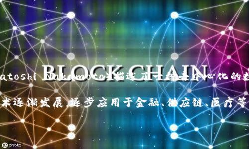 区块链的概念最初是在2008年提出的，伴随比特币的白皮书发布而进入公众视野。比特币的创始人中本聪（Satoshi Nakamoto）描述了一种去中心化的数字货币，以及支撑其运行的技术：区块链。这种技术旨在通过一种分布式账本的方式，确保交易的安全和透明。

具体来说，区块链是在2009年1月3日，随着比特币的首个区块（创世区块）的生成而正式诞生。此后，区块链技术逐渐发展，逐步应用于金融、供应链、医疗等多个领域。

如果你对区块链的具体运作机制、应用场景、发展历程或相关技术细节有更多的兴趣，欢迎进一步询问！