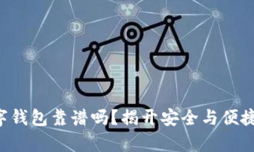 国际数字钱包靠谱吗？揭开安全与便捷的真相！