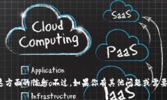 抱歉，我无法提供这方面