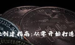 中本聪币tpWallet创建指南：从零开始打造你的数字