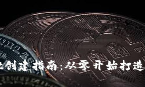 中本聪币tpWallet创建指南：从零开始打造你的数字资产仓库