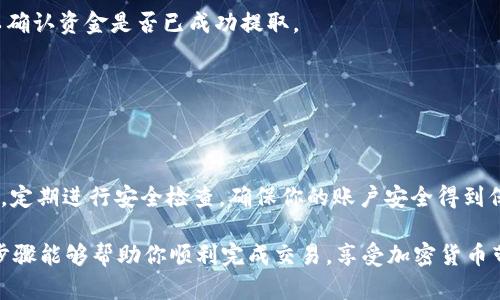 将银泰钱包中的THBT（即银泰币）转换成USDT（泰达币）的方法相对简单，但需要注意一些步骤和平台选择。下面是详细的操作指南。

### 一、了解THBT与USDT

在开始之前，我们先来了解一下这两种加密货币。THBT是银泰钱包内的一种代币，主要用于钱包内的交易和支付功能。而USDT是一种以美元为基础的稳定币，广泛用于各种加密货币交易所和平台。所以，将THBT换成USDT，意味着你可以在更大的市场上进行交易或者投资。

### 二、选择合适的平台

1. 选择支持THBT的交易所

并不是所有的数字货币交易所都会支持THBT的交易。首先，你需要找到一个能够支持THBT与USDT交易的交易所。常见的一些平台包括币安、火币网、OKEx等。确保你选择的平台是安全可靠的，这一点非常重要。

### 三、注册并验证账户

2. 注册账户

在选定的平台上，首先需要注册一个账户。如果你已有账户，可以直接登录。注册时，确保使用一个安全、强密码，并绑定你的手机或邮箱，以便于后续的安全验证。

3. 完成身份验证

根据不同平台的要求，可能需要进行KYC（身份认证）流程。准备好你的身份证件和一些个人信息，以便顺利通过验证。这通常会需要一些时间，但这是确保资金安全的重要步骤。

### 四、将THBT转入交易所

4. 从银泰钱包提取THBT

登陆银泰钱包，找到“提币”或“转账”的选项。在那里，你需要输入你所选择的交易所的THBT地址。确认无误后，输入你想要转出的THBT数量，然后进行确认。

5. 等待资产到账

THBT提取后，需要一些时间才会到账，这通常取决于网络的繁忙程度和交易所的处理速度。保持耐心，定期检查你的交易所账户，看是否已到账。

### 五、进行THBT到USDT的交易

6. 进入交易页面

一旦THBT到账，就可以进入交易页面。你需要找到THBT/USDT的交易对，这样才可以进行兑换。

7. 下单兑换

选择“市场交易”或“限价交易”，根据自己的需求进行下单。如果你选择市场交易，系统会自动以市场当前价格成交；而限价交易则需要你输入具体的价格，等待市场达到你的价格后成交。

### 六、将USDT提币到钱包

8. 提取USDT

交易完成后，你的账户中会有相应数量的USDT。如果你希望将其转移到自己的钱包中，可以选择“提币”操作，输入你的USDT钱包地址并确认。确保这是一个正确的地址，因为一旦发送，资金无法回退。

9. 验证和确认

提币请求通常会需要一些时间进行确认，这取决于区块链的交易状况。你可以在区块链浏览器上查看交易状态以确认资金是否已成功提取。

### 七、总结与注意事项

10. 注意风险

在进行数字货币交易时，务必注意可能存在的风险，包括市场波动、平台安全等。始终保持对自己资产的高度警惕，定期进行安全检查，确保你的账户安全得到保障。

总的来说，将银泰钱包的THBT换成USDT的过程并不复杂，但需要仔细操作，每一步都关系到资金安全。希望这些步骤能够帮助你顺利完成交易，享受加密货币带来的便利。