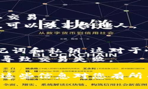 要在tpWallet电脑端导入BSC（币安智能链），您需要遵循以下步骤。tpWallet是一款多链钱包，支持多种链上的资产存储和管理。下面我将详细介绍如何操作。

### 步骤1：下载并安装tpWallet
如果您还未安装tpWallet，请前往其官方网站下载最新版本的客户端，并按照提示完成安装。

### 步骤2：打开tpWallet并创建/导入钱包
- **创建新钱包**：如果您是第一次使用，可以选择创建一个新钱包，遵循页面上的指引生成钥匙和备份助记词。
- **导入现有钱包**：如果您已有一个tpWallet的钱包，可以选择“导入钱包”，然后输入您的助记词或私钥。

### 步骤3：添加BSC网络
在tpWallet中，您需要手动添加BSC网络，以便能够访问和管理您的BSC资产。
1. 打开tpWallet应用程序后，找到“设置”选项。
2. 在设置中选择“网络”或“添加网络”。
3. 输入以下信息：
   - **网络名称**: Binance Smart Chain (BSC)
   - **RPC URL**: https://bsc-dataseed.binance.org/
   - **链ID**: 56
   - **符号**: BNB
   - **浏览器链接**: https://bscscan.com

完成后，保存设置。

### 步骤4：导入BSC资产
如果您已有在BSC链上的代币，可以使用以下方法进行导入：
1. 在钱包界面中，选择“资产”或“代币”选项。
2. 点击“添加代币”或“导入代币”。
3. 输入您希望导入的代币合约地址（例如，USDT的合约地址为`0x55d398326f99059ff775485246999027b3197955`）。
4. 系统将自动获取相关信息，您只需确认即可。

### 步骤5：管理和交易您的BSC资产
一旦您的BSC资产成功导入，您可以进行以下操作：
- **发送资产**：选择相应代币，点击“发送”，输入接收地址和金额，确认交易。
- **接收资产**：选择相应代币，点击“接收”，系统将生成您的接收地址，可以分享给他人。

### 注意事项
- **保持备份**：无论是创建新钱包还是导入钱包，请确保妥善保存助记词和私钥，这对于恢复钱包至关重要。
- **小心交易**：在进行转账时，确保网络费用足够，避免因手续费不足导致交易失败。

以上就是在tpWallet电脑端导入BSC网络和管理资产的详细步骤。希望这些信息对您有所帮助，如果有任何疑问，请随时咨询。我会很高兴为您提供进一步的帮助。