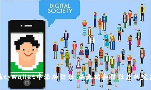 如何在tpWallet中添加信任：以太坊和信任度的完美结合