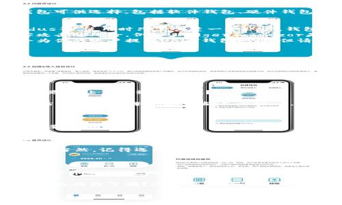 USDT 钱包地址：加密世界的通行证，你准备好了吗？

在进入加密货币的奇妙世界时，你可能会遇到一个重要的概念——USDT（Tether）。它不仅是最流行的稳定币之一，也是连接许多人和交易所的桥梁。要参与加密市场，拥有一个安全的USDT钱包地址显得尤为重要。那么，什么是USDT钱包地址，又该如何获取和使用呢？让我们在这里深入探讨一下...

理解什么是USDT钱包地址

首先，USDT钱包地址可以被简单理解为加密货币交易中的“账户号码”。就像你在银行开设账户后会拥有一个独特的账号一样，USDT钱包地址也是一个独一无二的字符串，由一串字母和数字组成。这意味着，只要你拥有这个地址，任何人都可以向你发送USDT。相对而言，它是数字货币世界中最基本的元素之一。

但是，在获取和使用USDT钱包地址之前，我们必须了解USDT本身。作为一种与美元挂钩的稳定币，USDT旨在提供加密货币市场的稳定性。想象一下，你在一个波动剧烈的市场中，有了一个稳定的筹码... 这真是一个不错的选择，对吧？

如何获取USDT钱包地址

那么，如何获得一个USDT钱包地址呢？这实际上是一个相对简单的过程。首先，你需要选择一个支持USDT的加密钱包。有很多种类型的钱包可供选择，包括软件钱包、硬件钱包以及在线钱包。每种钱包都有其优缺点，但无论你选择哪种，确保其安全性都是至关重要的...

ul
    listrong软件钱包：/strong 这类钱包通常比较方便，可以在手机或电脑上下载和安装。常见的软件钱包包括Trust Wallet和Exodus等。使用时只需创建一个账户，钱包会自动生成一个USDT地址。/li
    listrong硬件钱包：/strong 如果你是一个长线投资者，硬件钱包可能是最安全的选择。它们能够离线存储你的加密货币，避免黑客攻击的风险。例如，Ledger和Trezor是当前市场上最受欢迎的硬件钱包品牌。/li
    listrong在线钱包：/strong 有些交易所提供在线钱包服务，但这可能并不是最安全的选择。例如，Coinbase和Binance等交易所会为你的账户提供USDT钱包地址，但请记住，这种钱包由公司管理，风险相对较高。/li
/ul

一旦你选择了合适的钱包并创建账户，钱包会为你生成一个USDT地址。通常，这个地址会以“T”开头，后面跟着一串数字和字母的组合...

使用USDT钱包地址

现在，我们已经有了USDT钱包地址，接下来的关键是如何使用它。你可以利用这个地址进行多种操作，例如接收、发送USDT，或者进行交易...

如果你想接收USDT，只需将你的钱包地址分享给发送方。他们可以使用这个地址向你发送USDT，而你将在你的钱包中看到余额增加... 这是否让你感到兴奋呢？

发送USDT也很简单。在钱包中选择“发送”选项，输入接收者的USDT地址、你希望发送的金额，然后确认即可。而在这一过程中，确保复制和粘贴地址时每个字符都不出错 ... 任何小细节的错误都可能导致资金的损失...

安全使用USDT钱包

在加密货币的世界中，安全性永远是第一位的。我们无法忽视黑客攻击、诈骗和其他潜在风险。因此，保护你的USDT钱包地址和私钥至关重要...

首先，切勿将你的私钥透露给任何人。无论对方如何请求，都不要相信，因为一旦私钥泄露，你的资金也就不再安全。此外，定期更新你的密码，使用复杂且独特的密码组合，将大大提高账户的安全性...

其次，考虑启用双重认证（2FA）。这是另一种简单却有效的保护措施。通过在账户登录时需要额外的验证，你能够进一步保护自己的资产... 当然，记得选择一个值得信赖的认证应用程序，例如Google Authenticator。

总结：USDT钱包地址的未来

在这个瞬息万变的加密市场中，拥有一个安全的USDT钱包地址无疑是迈向成功的第一步。无论你是一名资深的投资者，还是刚刚接触加密货币的新手，理解USDT钱包地址及其使用方法都是非常重要的...

随着加密货币市场的不断发展，USDT的使用也越来越广泛。从支付、交易到资产保值，它的潜力毋庸置疑。所以，你准备好踏上一段加密货币的旅程了吗？这条路或许略显曲折，但相信你会在其中发现更多的惊喜和价值...

USDT, 钱包地址, 加密货币, 稳定币/guanjianci