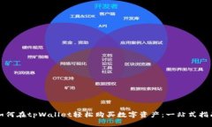 如何在tpWallet轻松购买数字资产：一站式指南