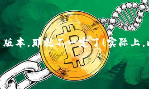 比特币钱包一般有多个版本，网页钱包是其中一种常见类型。不过如果你在问是否所有比特币钱包都有网页版本，那就不一定了！实际上，比特币钱包可以分为几种主要类型：桌面钱包、移动钱包、硬件钱包和网页钱包。每种钱包都有其特点和用途。

### 为什么比特币钱包的网页版本并不普遍？