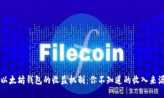 以太坊钱包的收益机制：你不知道的收入来源