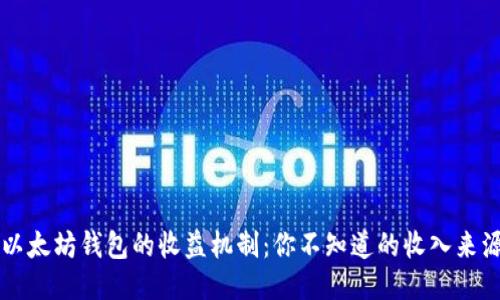 以太坊钱包的收益机制：你不知道的收入来源