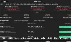 为什么你的电脑需要一个比特币钱包？必知的安