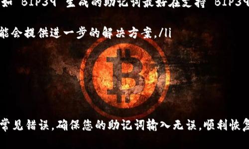 在讨论钱包助记词时，确实有许多人面临输入不准确的问题。这可能是由于多种原因造成的，比如输入的顺序、单词的拼写错误，或者是由于对助记词的生成与恢复过程缺乏了解。接下来，我将详细探讨这些问题，并分享一些实用的解决方案。

### 什么是钱包助记词？

钱包助记词，是一种用于加密货币钱包的安全备份机制。它通常由一系列单词组成，通过这些单词可以恢复一个加密货币钱包的私钥。助记词的长度通常是12、15、18、21或24个单词，越长的助记词相对安全性越高。

### 助记词的重要性

为什么助记词如此重要？
助记词是您访问和管理您加密货币资产的唯一钥匙。如果您丢失了这个助记词或者输入错误，您将无法恢复您的钱包，甚至无法找回您的资产……这就是为什么许多专家建议在安全的地方妥善保存您的助记词。

### 输入助记词时的问题

常见输入问题
很多用户在输入助记词时会遇到一些问题，以下是一些常见的错误：
ul
    listrong拼写错误：/strong有些用户可能会因为拼写不准确而导致输入失败……确保每个单词拼写正确是非常重要的。/li
    listrong单词顺序错误：/strong助记词的顺序是有意义的，任何一个单词的错位都会导致恢复失败……一定要按照顺序输入。/li
    listrong格式问题：/strong有些钱包对字母的大小写、空格等格式问题非常敏感……确保您遵循输入字段的格式要求。/li
/ul

### 如何确保助记词输入无误？

实用技巧
在输入助记词时，可以采取以下几个措施，确保无误：
ul
    listrong逐字逐句确认：/strong在每输入一个单词后，可以用手指指着屏幕进行确认，确保输入的单词是您想要的……这种逐字确认的方式能够有效避免拼写错误。/li
    listrong使用助记词表：/strong在输入之前，可以提前准备好助记词表，确保每个单词都在您的备份中……使用标准的助记词列表，比如 BIP39 列表，可以减少使用无效单词的可能性。/li
    listrong分段输入：/strong如果助记词较长，可以将其分成小块输入……例如，将助记词分成两部分，输入前12个单词，然后是后12个单词，这样可以减少输入思维负担。/li
/ul

### 助记词的安全存储

如何安全存储助记词？
除了输入助记词时的注意事项，助记词的存储同样至关重要：
ul
    listrong物理备份：/strong将助记词写在纸上并存放在安全的地方，例如保险箱……避免电子记录，因为电子设备可能会遭受黑客攻击。/li
    listrong多重备份：/strong考虑在不同的地点存放多个助记词备份，确保在某个位置发生意外（如火灾或水灾）时，您仍然可以找回资产。/li
    listrong避免分享：/strong务必不要将您的助记词分享给他人，包括朋友和家人……一旦他人获取了助记词，他们就可以随意访问您的资产。/li
/ul

### 恢复钱包的步骤

助记词恢复的步骤
如果您已经确认助记词输入无误，但仍无法恢复钱包，您可以按照以下步骤进行：
ol
    listrong确保使用正确的钱包软件：/strong不同的钱包软件对助记词的支持是不同的，确保您使用的钱包软件与助记词生成过程相符……如 BIP39 生成的助记词最好在支持 BIP39 的钱包中恢复。/li
    listrong检查拼写：/strong如果输入依旧不成功，可以尝试通过其他设备再次确认助记词的拼写，确保没有错别字。/li
    listrong联系支持团队：/strong如果一切都正常，但您依旧无法恢复钱包，可以考虑联系相关钱包的客户支持，向他们寻求帮助……他们可能会提供进一步的解决方案。/li
/ol

### 总结

最后的思考
助记词输入的正确性关乎您的数字资产安全……在输入和存储过程中，保持警惕与细心是至关重要的。通过前文提到的技巧，您可以有效地避免常见错误，确保您的助记词输入无误，顺利恢复您的钱包。在这个数字时代，保护自己的资产比以往任何时候都重要。确保您了解助记词的重要性，并妥善处理每一步，以免在关键时刻遗憾……