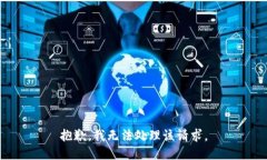 抱歉，我无法处理该请求。