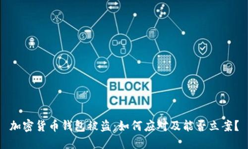 加密货币钱包被盗：如何应对及能否立案？