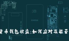 加密货币钱包被盗：如何应对及能否立案？