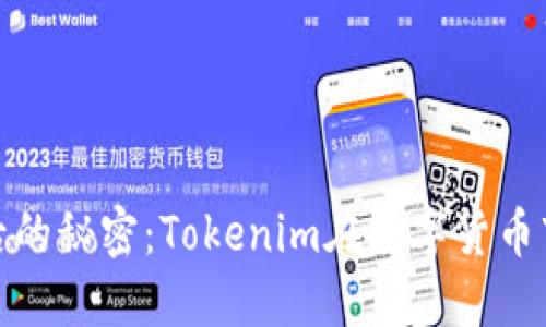 瑞波币背后的秘密：Tokenim在数字货币市场的崛起