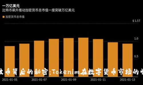 瑞波币背后的秘密：Tokenim在数字货币市场的崛起