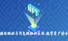 理解区块链地址与钱包地址的区别：数字资产安