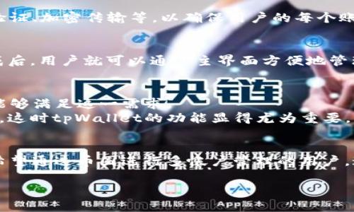 关于tpWallet是否支持多号操作的问题，这里为您提供一些详细的信息和分析。

### tpWallet简介
首先，tpWallet是一款相对新颖的数字钱包，旨在为用户提供便捷的加密货币管理服务。用户可以通过这款钱包来存储、发送和接收各种主流数字货币。这款钱包以其用户友好的界面和强大的功能而受到欢迎，尤其是在加密货币日益流行的今天。

### 多号操作概述
提到多号操作，很多用户会想到在同一设备或账号上使用多个不同的账户。在tpWallet中，有关是否支持多号操作的问题可以从几个关键点来分析：

#### 1. **用户界面和体验**
tpWallet设计之初考虑到了用户的使用便捷性。因此，对于多个钱包账户的管理，tpWallet可能会提供相应的功能，比如“账户切换”或“账户管理”功能。这样用户可以在不同的账户之间快速切换。

#### 2. **安全性考量**
在操作多个账户时，安全性是一个不容忽视的问题。tpWallet可能会采用一些安全措施，比如多重身份验证、加密传输等，以确保用户的每个账户都得到妥善保护。因此，虽然技术上可以进行多号操作，但用户仍需关注自身账户的安全性。

#### 3. **操作流程**
若tpWallet支持多号操作，用户可能需要在设定中选择“添加新账户”，然后按照提示输入所需信息。完成后，用户就可以通过主界面方便地管理多个账户。

#### 4. **使用场景**
- **投资者**：许多投资者会将不同的资产分散至多个钱包中，以降低风险。tpWallet的多号管理功能能够满足这一需求。
- **交易者**：频繁进行数字货币交易的用户，可能会希望为不同的交易策略或资产类别创建独立账户，这时tpWallet的功能显得尤为重要。

### 结论
总结来说，tpWallet是否支持多号操作，主要取决于其具体的功能设计与用户需求的吻合度。对于那些希望通过币圈进行多帐户管理的用户，这款钱包显示出不错的灵活性。但建议每位用户在使用时，仍需保持警惕，谨慎管理自己的账户安全。

如果你还有其他有关tpWallet的问题或想了解更多操作细节，可以继续交流。