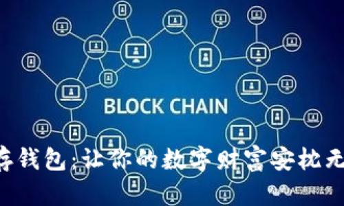 “狗狗币保存钱包：让你的数字财富安枕无忧的选择！”