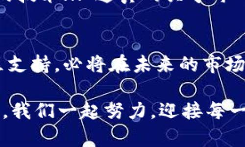 jiaoti深入了解虚拟货币钱包TP：数字资产管理的新选择/jiaoti
虚拟货币, 钱包TP, 数字资产, 加密货币/guanjianci

引子：虚拟货币的崛起与钱包的必要性
近几年，虚拟货币风靡全球，无论是在投资领域还是日常消费中，它们的身影无处不在。然而，伴随着这一趋势而生的，是对安全和便捷的需求日益增加。而虚拟货币钱包，尤其是TP钱包，便成为了许多用户的重要选择。那么，什么是TP钱包，它又为何在众多钱包中脱颖而出呢？这...是真的吗？让我们一起深入探索吧...

第一部分：虚拟货币钱包的基本概念
虚拟货币钱包，简单来说，就是一个存放和管理数字资产的工具。就像我们用来保管现金和信用卡的钱包一样，数字钱包则是存储比特币、以太坊等虚拟货币的地方。不同之处在于，虚拟货币钱包是以数字形式存在的，有的可以在线访问，有的则需要下载到个人设备中...

第二部分：TP钱包的优势与特点
TP钱包作为一款备受推崇的虚拟货币钱包，具备许多独特的优势。首先，它的安全性毋庸置疑，这是用户最为关心的问题。TP钱包采用了先进的加密技术，可以有效防止黑客攻击和信息泄露。此外，TP钱包的用户界面友好，即便是新手，也能轻松上手...

h41. 用户友好的界面/h4
在如今这个快节奏的社会中，用户体验至关重要。TP钱包设计，用户在进行交易时可以很快找到所需功能。这种方便性不仅提升了交易的效率，也大大降低了操作失误的可能...

h42. 多种虚拟货币支持/h4
TP钱包支持多种虚拟货币，不单单局限于比特币和以太坊。用户可以轻松容纳多种资产，让资产配置变得灵活自如。这种多样性非常适合如今不断变化的市场需求...

h43. 安全性如何保障？/h4
TP钱包采用了多重安全机制，包括私钥离线存储、双重认证等措施。众所周知，安全是虚拟货币交易的生命线，而TP钱包则保证了用户资产不被非法获取...

第三部分：如何使用TP钱包
当你决定使用TP钱包后，流程其实相对简单。首先，你需要在官方网站上下载并安装TP钱包。安装后，你就可以创建一个新的钱包账户，设置安全密码。这是非常重要的一步，确保密码复杂且难以破解...

h41. 注册与设置/h4
在进行注册时，TP钱包会要求你设置一个强密码，并保留好助记词。这是你重置密码和恢复账户的关键。一定要妥善保管，不要随意分享...

h42. 充值与交易/h4
一旦账户创建成功，你便可以开始充值。通过充值，你可以把法币转化为虚拟货币，进而进行交易。TP钱包提供了便捷的充值渠道，不同的支付方式满足不同用户的需求...

第四部分：TP钱包的社区与支持
TP钱包不仅仅是一个钱包，它还拥有一个活跃的社区。在这里，用户可以分享经验、讨论市场动态，甚至可以在社区中寻求帮助。TP钱包的开发者们也在社区中不断提供技术支持，确保用户在使用过程中没有后顾之忧...

h41. 社区交流的重要性/h4
在虚拟货币的世界中，信息的分享和获取至关重要。TP钱包的支持团队和用户社区能够及时响应用户的需求和问题，这种互动确保了用户对钱包的信任度...这...难道不是一种非常重要的支持吗？

h42. 技术支持与更新/h4
为了保持竞争力，TP钱包团队定期推出更新，修复漏洞，增加新功能。这些更新不仅提高了用户体验，还确保了安全性...

第五部分：冷钱包与热钱包——选择的艺术
谈到虚拟货币钱包，除了TP钱包，市场上还有许多其他钱包类型：热钱包、冷钱包等。热钱包是指连接互联网的钱包，便于交易，但相对安全性较低；而冷钱包则是完全离线的，村上春树的《挪威的森林》曾提到，生活中的某些事物就像是冷钱包一般，不轻易展露，但却极为珍贵...

h41. 适合自己的选择/h4
对于TP钱包这样的热钱包，适合频繁交易的用户，而对于长线投资者，或许冷钱包更能满足他们的需求。选择合适的钱包类型，就如同选择合适的生活方式一样重要...

第六部分：未来展望，虚拟货币钱包的趋势
随着科技的进步，虚拟货币钱包的发展也越来越迅速。未来，我们或许可以期待更多智能合约功能以及更为人性化的用户体验...

h41. 去中心化的趋势/h4
去中心化的理念在虚拟货币圈中愈加流行，预计未来的钱包会更加强调用户自主权。而TP钱包的设计理念很可能会紧跟这一潮流，持续为用户提供自由、安全的交易体验...

h42. 确保用户教育/h4
当虚拟货币逐渐被大众接受，用户教育将愈发重要。TP钱包或许会通过社群活动、线上学习等方式，帮助新手用户更好地理解虚拟货币及其背后的技术...”这真的关乎每一个希望进入这个市场的人啊。

结尾：让我们共同迎接虚拟货币的未来
虚拟货币已经不再是遥不可及的梦，而正逐步走入我们的生活。作为管理和使用这些虚拟资产的重要工具，TP钱包以其独特的优势和强大的社区支持，必将在未来的市场中继续发光发热...

所以，亲爱的读者们，若你对虚拟货币抱有热情，若你希望在这个快速发展的市场中占得一席之地，TP钱包或许就是你的理想之选。未来的路漫漫，我们一起努力，迎接每一个挑战与机遇吧！