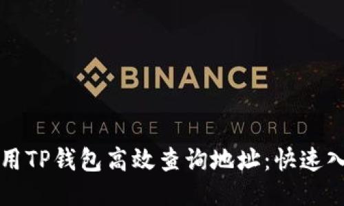 如何利用TP钱包高效查询地址：快速入门指南