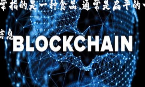 “薄饼”在TP Wallet（通常与加密货币和区块链技术相关）中的意思可能由上下文来决定，但如果只看字面意思，薄饼在中文中通常指的是一种食品，通常是扁平的一种面饼。然而，在TP Wallet或类似的区块链应用中，可能用来比喻某种轻量级或简单的功能，或是一个特定的功能、代币或机制。

如果“薄饼”是在某个特定的加密货币环境下使用的比喻，建议查看相关的官方文档、用户社区或论坛，以获取更加准确和详细的信息。

你是否有关于这个词汇的更多上下文，或是特定的使用场景？这将有助于更准确地解释。