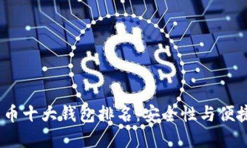 2023年加密货币十大钱包排名：安全性与便捷性的完美结合