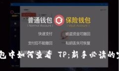 NFT 钱包中如何查看 TP：新手必读的完整指南