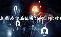 关于tpWallet充币到账的时间，这里有一些信息可以