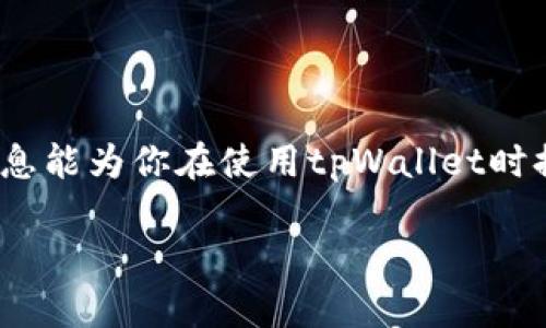 关于tpWallet充币到账的时间，这里有一些信息可以帮助你更好地理解这一过程。

### 充币到账时间的关键因素

1. 区块链的确认时间  
首先，tpWallet作为一种数字货币钱包，其充币到账的时间往往受到区块链的确认时间影响。不同的数字货币有不同的确认机制，比如比特币每个区块的生成时间大约在10分钟，而以太坊的出块时间则在10到20秒之间。也就是说，你的充币到账时间可能会因所选的数字货币而有所不同。因此，在选择充币时，了解所涉及币种的区块链特性是非常重要的。

2. 网络拥堵情况  
此外，区块链网络的拥堵程度也会影响到你的充币到账时间。想象一下，当网络繁忙，交易处理变得缓慢时，你的充币进度就会受到影响。这就像繁忙的交通，在高峰期，车流量大，过去的时间就会变得漫长—即便是充币过程也是一样。

3. 手续费的选择  
除了以上因素，交易手续费的多少也可能会影响到账时间。如果你愿意支付更高的手续费，矿工们可能会优先处理你的交易，从而缩短到账时间。然而，如果你选择了较低的手续费，可能就需要等待更长时间才能确认交易。你是否曾经遇到过为了节省几分钱的手续费而让交易延误？在加密货币交易中，这种选择有时会让人感到焦虑。

4. 钱包的处理速度  
最后，tpWallet自身的处理速度也会对充币到账时间起作用。一般来说，tpWallet的开发团队会不断更新系统以提升性能，但在某些特定时间，比如系统维护或升级时，充币到账的速度可能会受到影响。这就像在等待一封重要的电邮，系统暂时出故障，结果让人焦急不已。

### 充币到账的大致时间预估

1. 比特币充币  
在一般情况下，如果你通过tpWallet进行比特币充币，通常在确认后15分钟到1小时内能够到账。但是，如果网络较为拥堵，时间可能会延长，甚至需要几小时。想象一下，等待的过程就像在看一场足球比赛，越是紧张，时间仿佛流逝得越慢。

2. 以太坊充币  
而以太坊的充币，通常在10到30分钟之内就能够完成到账。不过，这同样取决于网络的实时状态。如果你正在进行一个重要的交易，比如一次大额购物，等待这几分钟就显得无比漫长。

3. 其他币种  
其他不同的币种，到账时间会有不同的体验。比如Ripple和Litecoin等，通常也可以在几分钟内完成到账，然而也有极少数情况下会有所延误。这就像你在不同的餐厅等待食物的上桌时间一样，有时快，有时慢，完全无法预测。

### 如何跟踪充币状态

1. 使用区块链浏览器  
一旦你提交了充币请求，可以通过区块链浏览器跟踪你的交易状态。只需复制你的交易ID，粘贴到区块链浏览器中，就可以实时查看确认进度。这就好比在机场查找你的航班信息，清晰明了，让人心里不再焦虑。

2. tpWallet的交易记录  
另外，tpWallet也提供了交易记录供用户查看。你可以在钱包内查看上次充币的状态及细节，从而更有效地管理你的数字资产。信息透明，总是让人感到踏实。

### 结语

充币到账时间因币种、网络拥堵、手续费及钱包处理速度的不同而有所变化。因此，用户在选择充币时，不妨考虑这些因素，以便更好地管理自己的资产。希望这些信息能为你在使用tpWallet时提供参考，让你的充币体验更加顺畅！

你还有其他的疑问吗？马上就来问我吧！